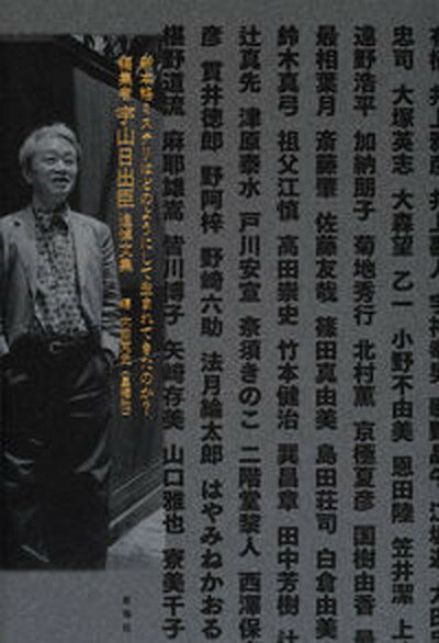 【中古】新本格ミステリはどのようにして生まれてきたのか？　編集者宇山日出臣追悼文集 /星海社/太田克史（単行本）