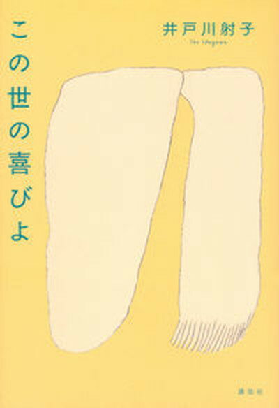 【中古】この世の喜びよ /講談社/井戸川射子（単行本）