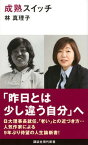 【中古】成熟スイッチ /講談社/林真理子（新書）