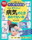 【中古】マンガでわかる赤ちゃんが病気のときあわてない本 /主婦の友社/主婦の友社(単行本(ソフトカバー))