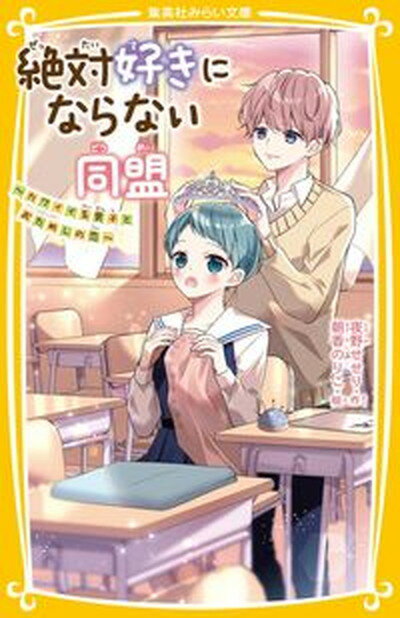 【中古】絶対好きにならない同盟　カワイイ系男子とおためしの恋 /集英社/夜野せせり（新書）