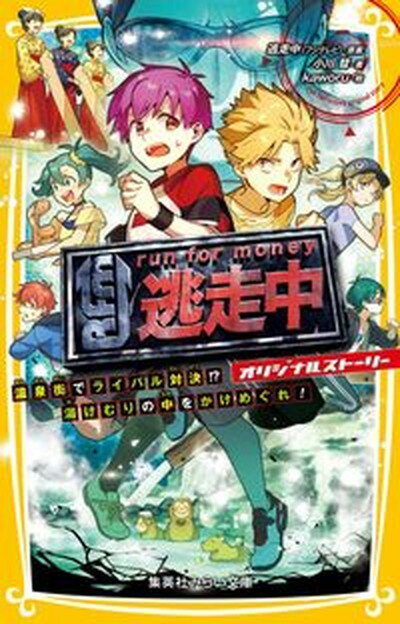 【中古】逃走中オリジナルストーリー　温泉街でライバル対決！？湯けむりの中をかけめぐれ！ /集英社/..