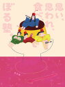【中古】思い、思われ、食べ、ぼる塾。 /小学館/ぼる塾(単行本)