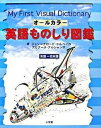 【中古】オ-ルカラ-英語ものしり図鑑 英語-日本語/小学館/ジャン・クロ-ド・コルベイユ(大型本)