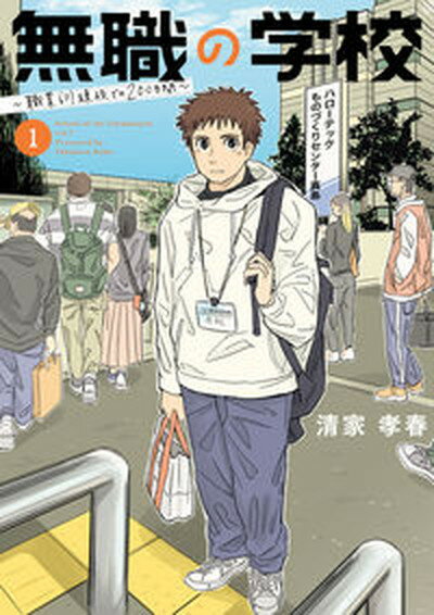 【中古】無職の学校〜職業訓練校での200日間〜 1 /小学館/清家孝春（コミック）