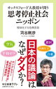 【中古】オックスフォード大教授が問う思考停止社会ニッポン 曖昧化する危機言説 /中央公論新社/苅谷剛彦（新書）