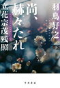 【中古】尚、赫々【かくかく】たれ立花宗茂残照 /早川書房/□鳥好之(単行本)