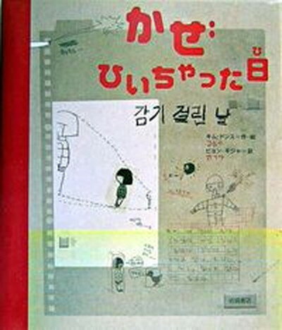 【中古】かぜひいちゃった日 /岩崎書店/金東受（大型本）