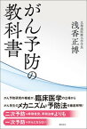 【中古】がん予防の教科書 /潮出版社/浅香正博（単行本（ソフトカバー））