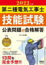 【中古】第二種電気工事士技能試験公表問題の合格解答 2022年版 /オ-ム社/オーム社(大型本)