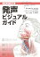 【中古】イラストで知る発声ビジュアルガイド /音楽之友社/セオドア・ダイモン(単行本) 2,449円