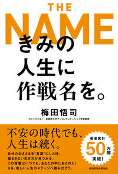 【中古】きみの人生に作戦名を。 THE NAME /日経BP/梅田悟司（単行本（ソフトカバー））