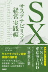 【中古】SX　サステナビリティ経営　実践編 /日経BP/ベイカレント・コンサルティングSXワーキ（単行本（ソフトカバー））