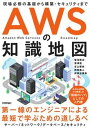 【中古】AWSの知識地図 現場必修の基礎から構築・セキュリティまで /技術評論社/菊池修治(単行本(ソフトカバー))