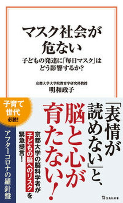 【中古】マスク社会が危ない　子どもの発達に「毎日マスク」はどう影響するか？ /宝島社/明和政子（新書）