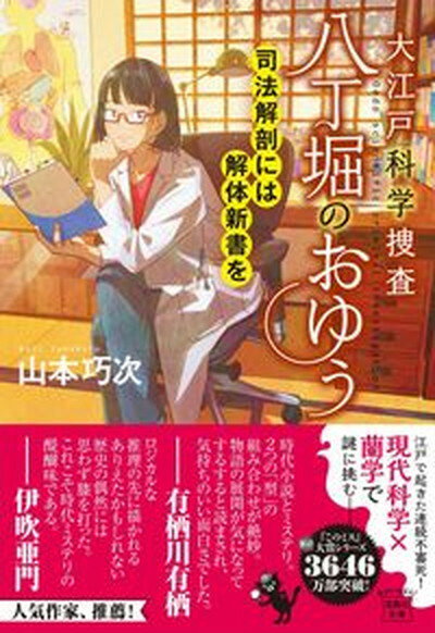 【中古】大江戸科学捜査八丁堀のおゆう　司法解剖には解体新書を /宝島社/山本巧次（文庫）