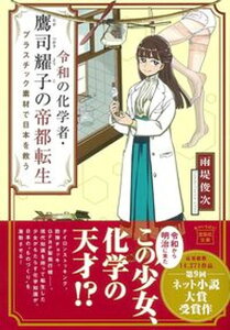 【中古】令和の化学者・鷹司耀子の帝都転生 プラスチック素材で日本を救う /宝島社/雨堤俊次(文庫)