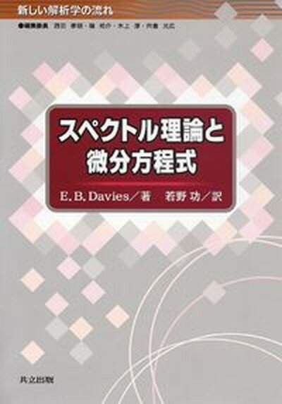 ◆◆◆非常にきれいな状態です。中古商品のため使用感等ある場合がございますが、品質には十分注意して発送いたします。 【毎日発送】 商品状態 著者名 E．B．デイヴィス、若野功 出版社名 共立出版 発売日 2007年07月 ISBN 9784320017344