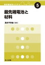 【中古】最先端電池と材料 /共立出版/高分子学会（単行本）