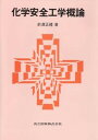 【中古】化学安全工学概論/共立出版/前沢正礼(単行本)