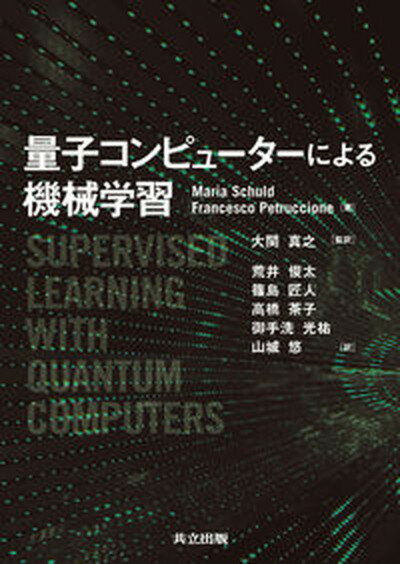 【中古】量子コンピュータによる機械学習 /共立出版/大関真之（単行本）