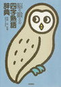 【中古】脳を鍛える四字熟語辞典/梧桐書院/西岡弘(単行本)