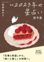 【中古】星栞2023年の星占い双子座 /幻冬舎コミックス/石井ゆかり(文庫)