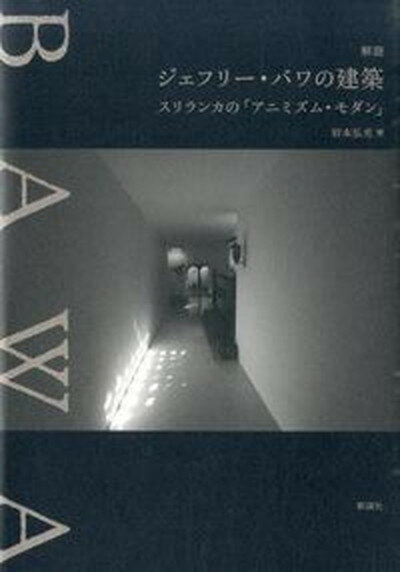 【中古】解読ジェフリ- バワの建築 スリランカの「アニミズム モダン」/彰国社/岩本弘光（単行本）