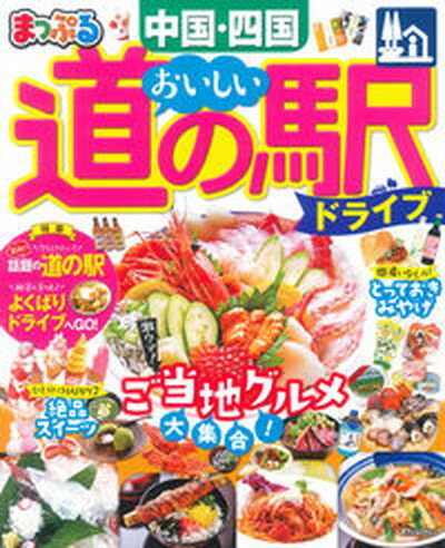 【中古】まっぷるおいしい道の駅ドライブ中国・四国 /昭文社（ムック）