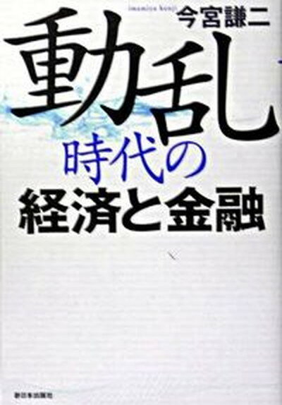 【中古】動乱時代の経済と金融 /新日本出版社/今宮謙二（単行本）