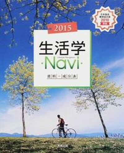 【中古】生活学Navi資料＋成分表 2015 /実教出版/実教出版株式会社（単行本）