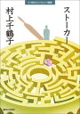 【中古】スト-カ- /駿河台出版社/村上千鶴子(単行本)