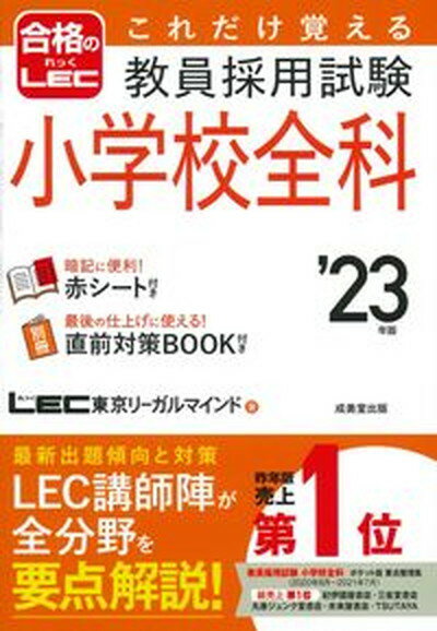 【中古】これだけ覚える教員採用試験小学校全科 ’23年版 /成美堂出版/LEC東京リーガルマインド（単行本）