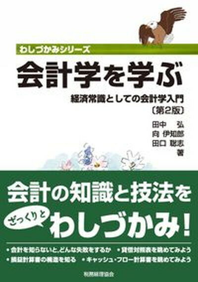 【中古】会計学を学ぶ 経済常識としての会計学入門 第2版/税務経理協会/田中弘（単行本）