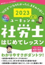 【中古】ユーキャンの社労士はじめてレッスン 2023年版 /ユ-キャン/ユーキャン社労士試験研究会（単行本（ソフトカバー））