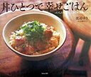 【中古】丼ひとつで幸せごはん パパッとつくれて、しみじみ美味しい。 /リトル・モア/渡辺ゆき(単行本)