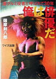 【中古】俺は俳優だ 着グルミ役者と呼ばれて30年 /ワイズ出版/薩摩剣八郎（単行本）