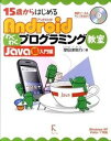 【中古】15歳からはじめるAndroidわくわくプログラミング教室 Java超入門編/ラトルズ/掌田津耶乃(単行本(ソフトカバー))