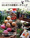 【中古】はじめての収穫ガ-デニング かわいくておいしい!ポタジェの庭へようこそ/エフジ-武蔵/庭野省三(大型本)