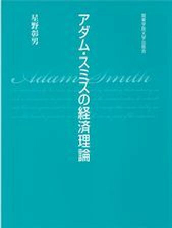 【中古】アダム・スミスの経済理論/関東学院大学出版会/星野彰男（単行本）