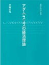 アダム・スミスの経済理論/関東学院大学出版会/星野彰男（単行本）