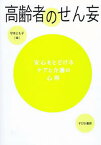 【中古】高齢者のせん妄 安心をとどけるケアと介護の心得/すぴか書房/守本とも子（単行本）