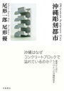 【中古】沖縄彫刻都市 /羽鳥書店/尾形一郎(単行本(ソフトカバー))
