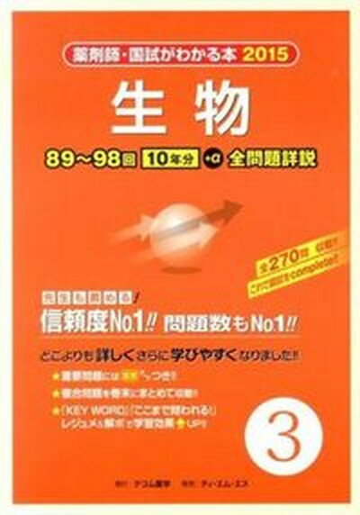 【中古】薬剤師 国試がわかる本 2015 3 /テコム薬学（単行本）