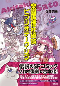 【中古】楽園通信社綺談/ビブリオテ-ク・リヴ /駒草出版/佐藤明機(単行本)