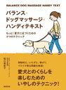【中古】バランス・ドッグマッサ-ジ・ハンディテキスト もっと!愛犬に近づくための3つのテクニック /駒草出版/松江香史子(単行本)