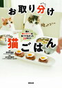 【中古】お取り分け猫ごはん 猫と同じゴハンを食べてわかった24のコト /駒草出版/五月女圭紀(単行本)