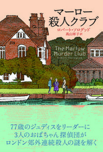 【中古】マーロー殺人クラブ /アストラハウス/ロバート ソログッド（単行本）