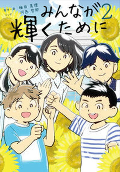 【中古】みんなが輝くために 2 /学びリンク/梅田真理（単行