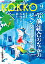 【中古】KOKKO 「国」と「公」を現場から問い直す情報誌 第44号(8 2021)/日本国家公務員労働組合連合会(単行本)